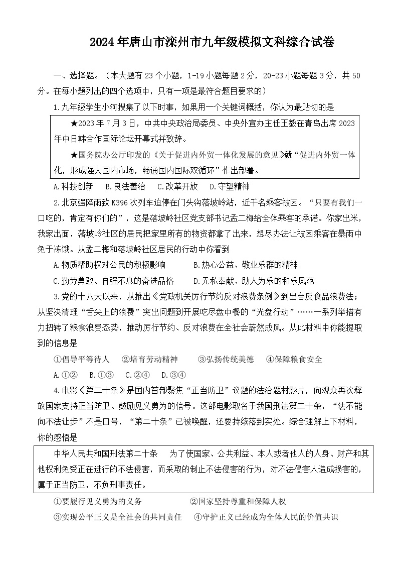 2024年河北省唐山市滦州市九年级中考模拟文科综合试卷