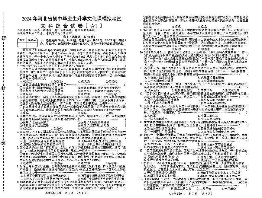 河北省任丘市第八中学2023-—2024学年九年级下学期第三次中考模拟文综试卷