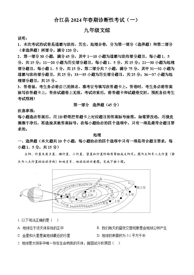 2024年四川省泸州市合江县九年级诊断性考试（一）文综卷-初中地理（学生版+教师版）