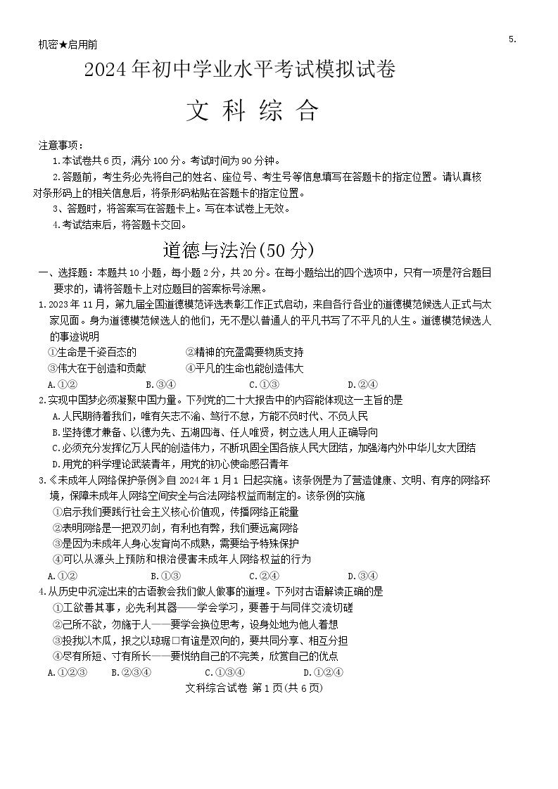 +2024年内蒙古包头市青山区九年级中考二模文科综合试卷