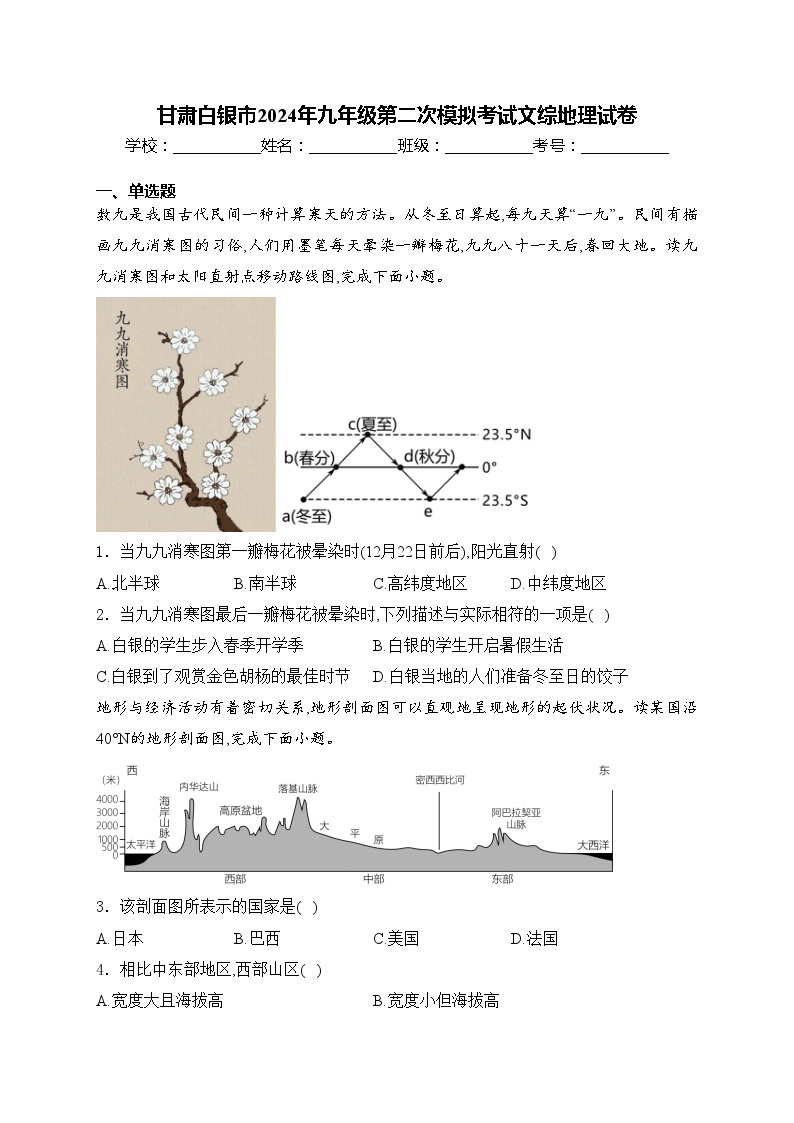 甘肃白银市2024年九年级第二次模拟考试文综地理试卷(含答案)