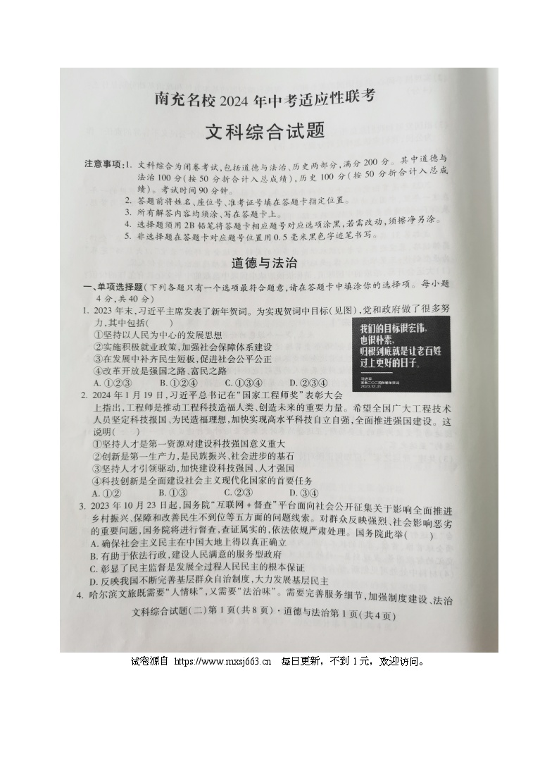 2024 年四川省南充名校中考适应性联考文科综合道德与法治试卷（二）