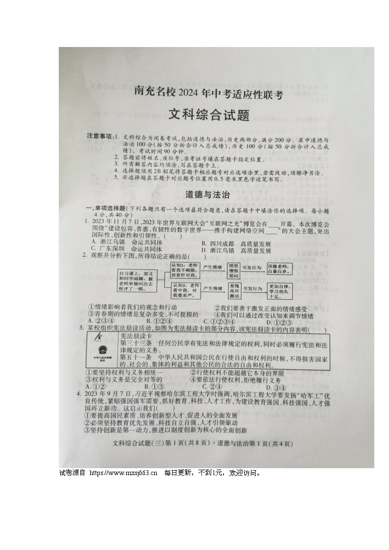 2024 年四川省南充名校中考适应性联考文科综合道德与法治试卷（三）