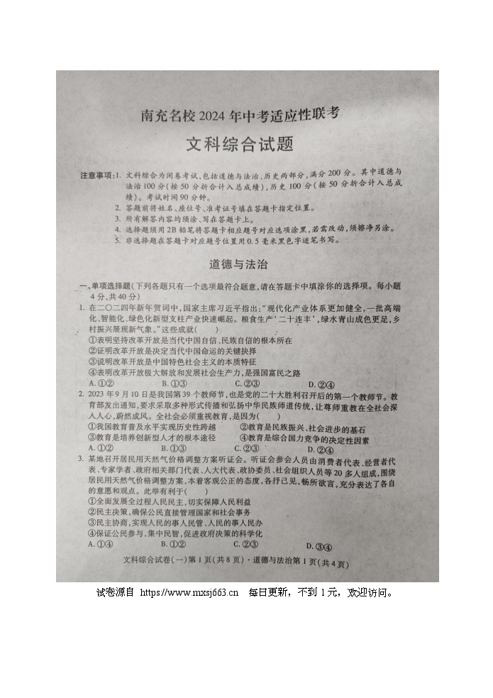 2024 年四川省南充名校中考适应性联考文科综合道德与法治试卷（一）