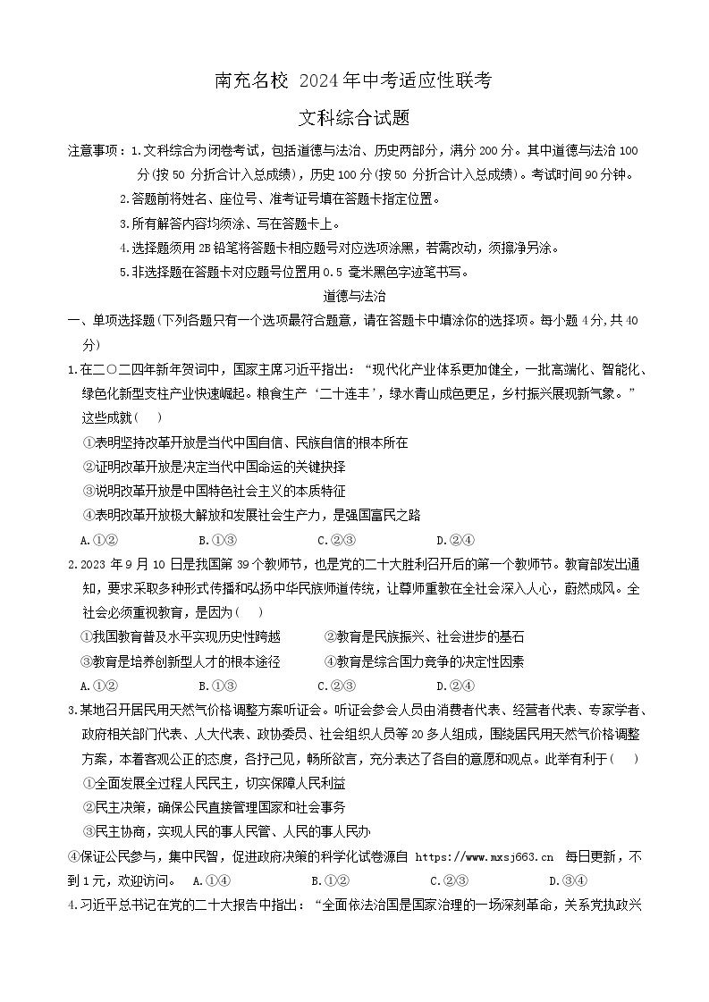 2024年四川省南充名校中考适应性联考文科综合道德与法治试卷（一）