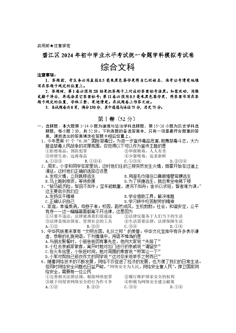 碧江区2024年初中学业水平考试统一命题学科模拟考试卷 综合文科