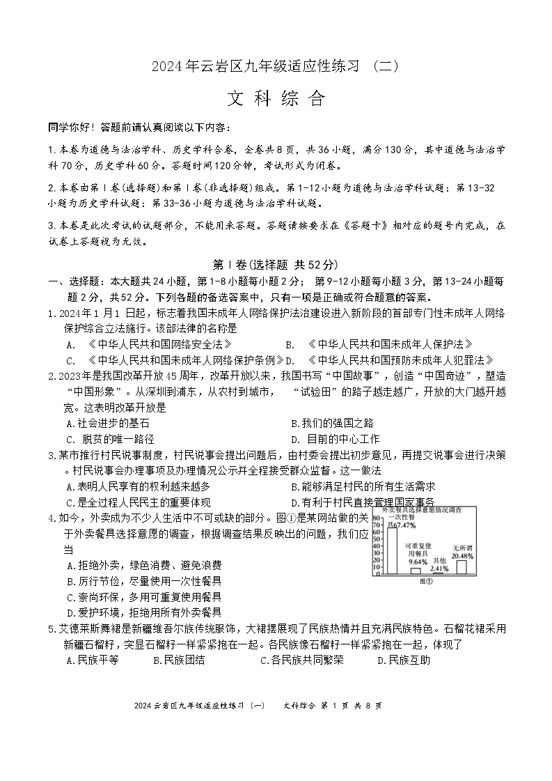 2024年贵州省贵阳市云岩区九年级中考适应性文科综合练习 (二)