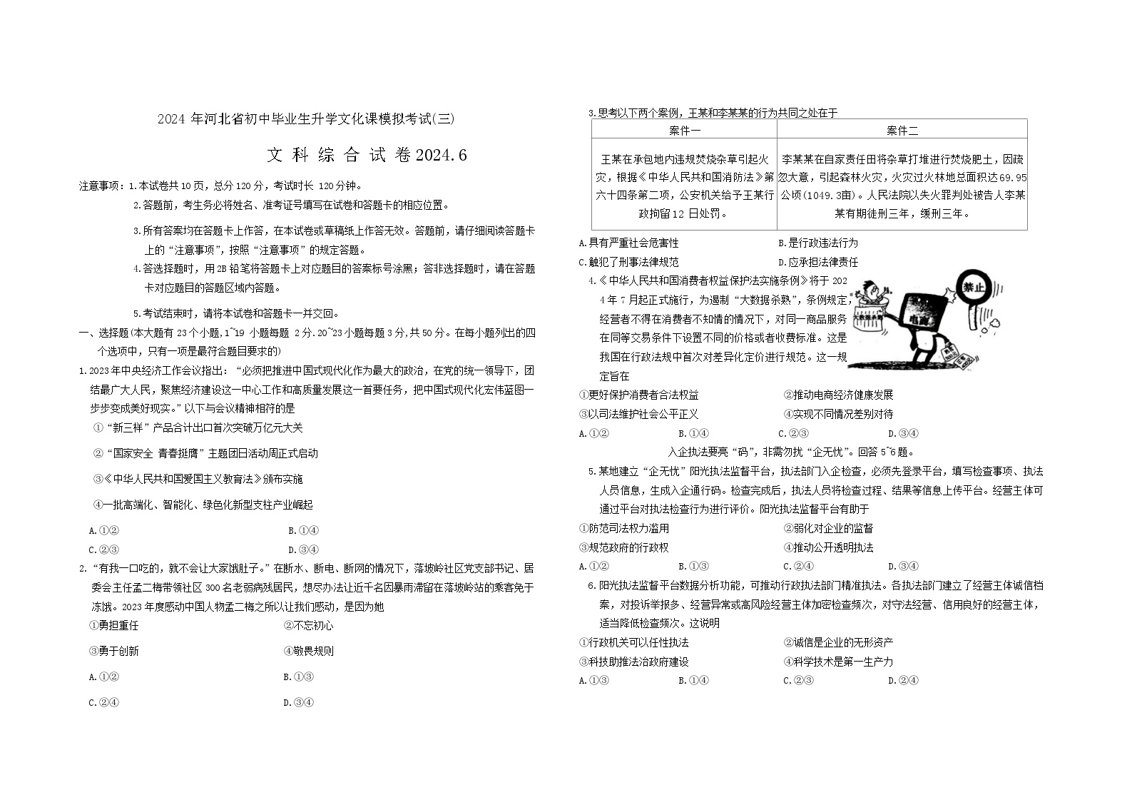 2024年河北省张家口市九年级中考三模文科综合试题