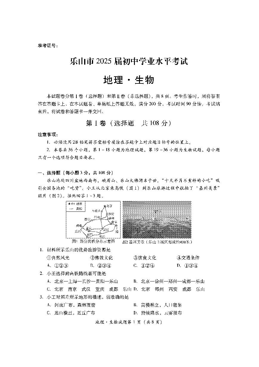 2024年四川省乐山市中考生物地理试题（无答案）