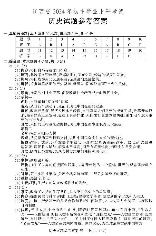 2024年江西省中考道德与法治·历史真题试卷(含答案)01