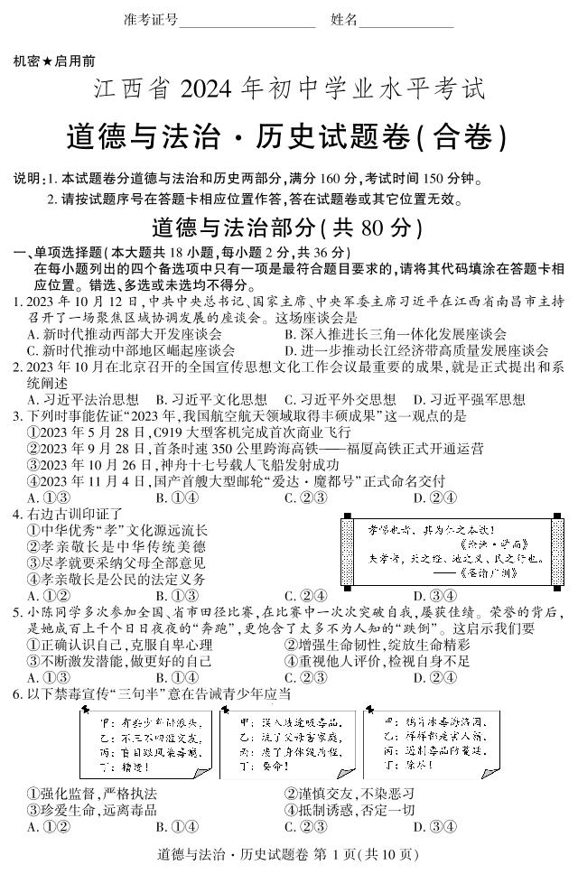 2024年江西省中考道德与法治·历史真题试卷（含答案）