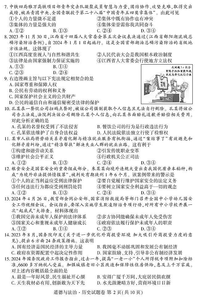 2024年江西省中考道德与法治·历史真题试卷(含答案)02