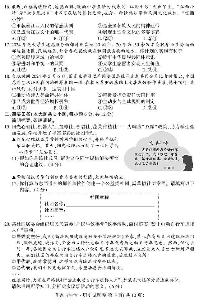 2024年江西省中考道德与法治·历史真题试卷(含答案)03