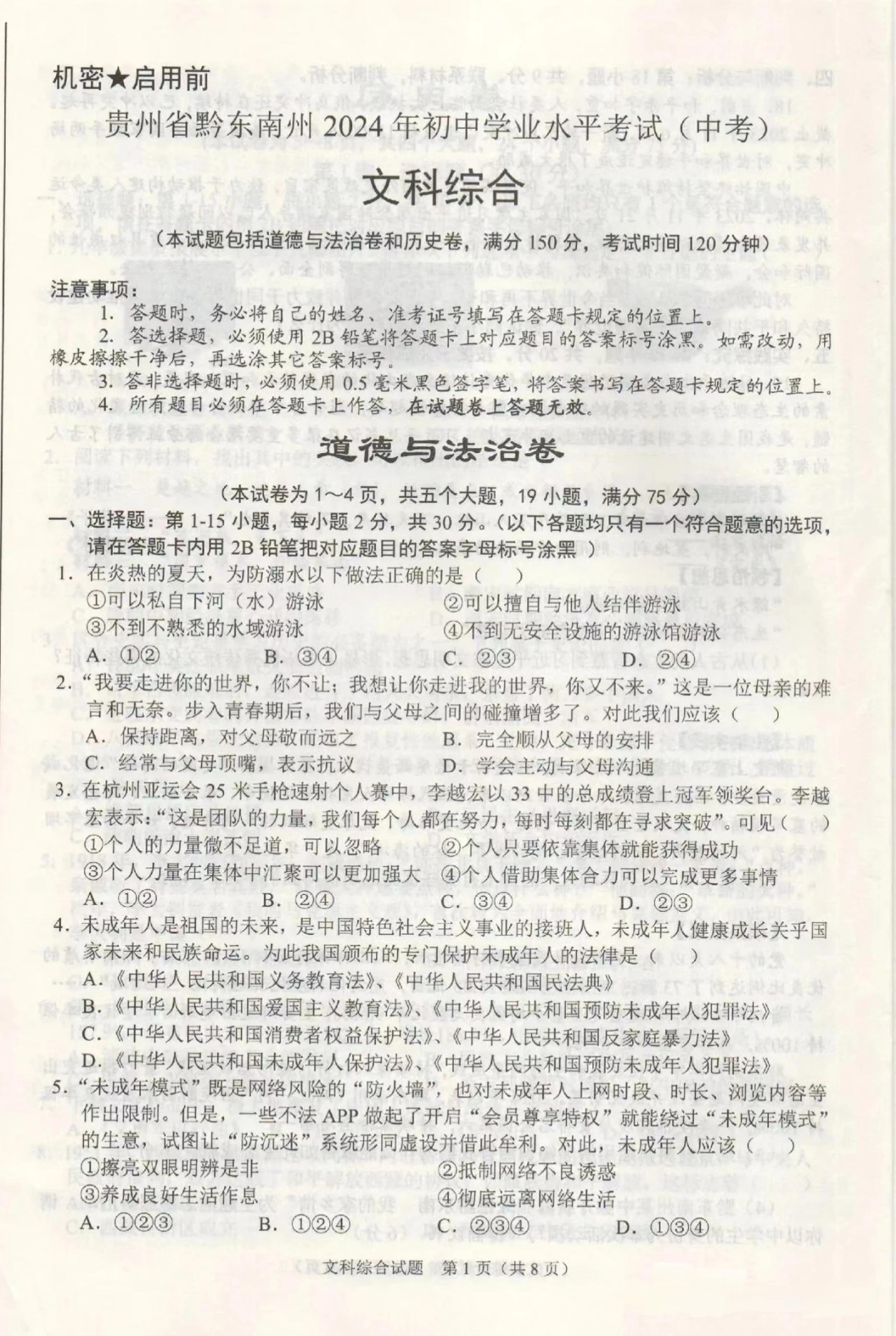 贵州省黔东南州2024年中考真题 文科综合试题