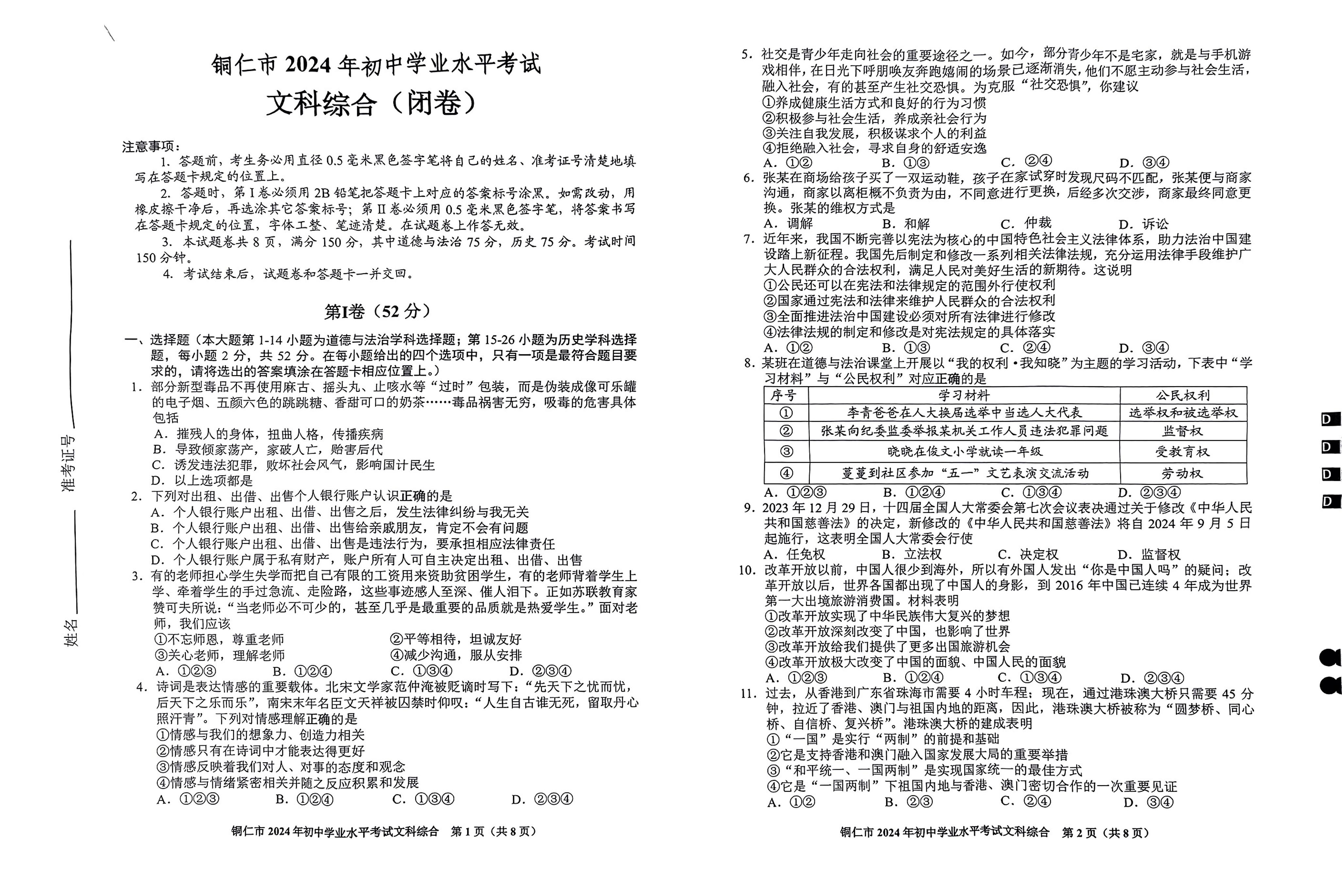 贵州省铜仁市2024年中考文综试题