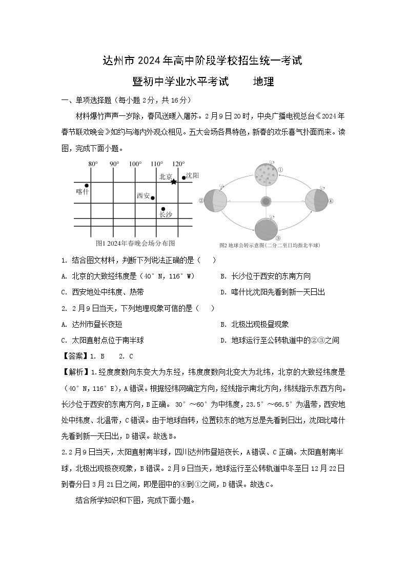 [地理]四川省达州市2024中考真题文综地理真题