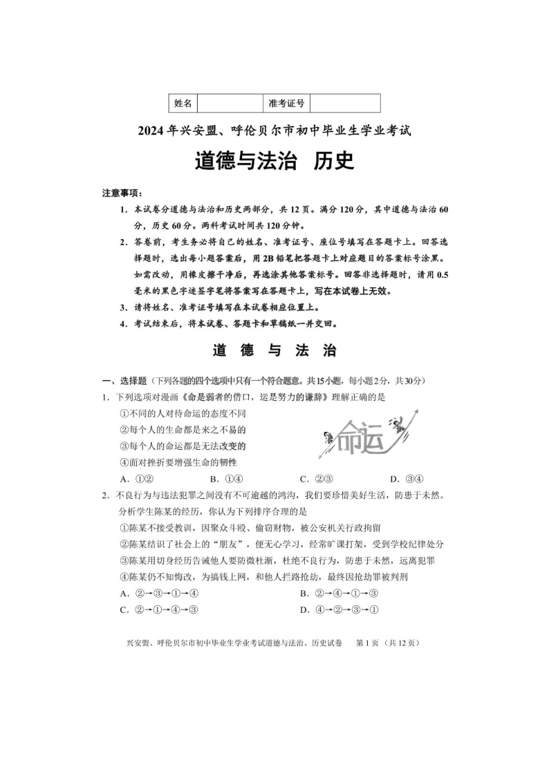 2024年内蒙古自治区兴安盟、呼伦贝尔市中考道德与法治、历史试题