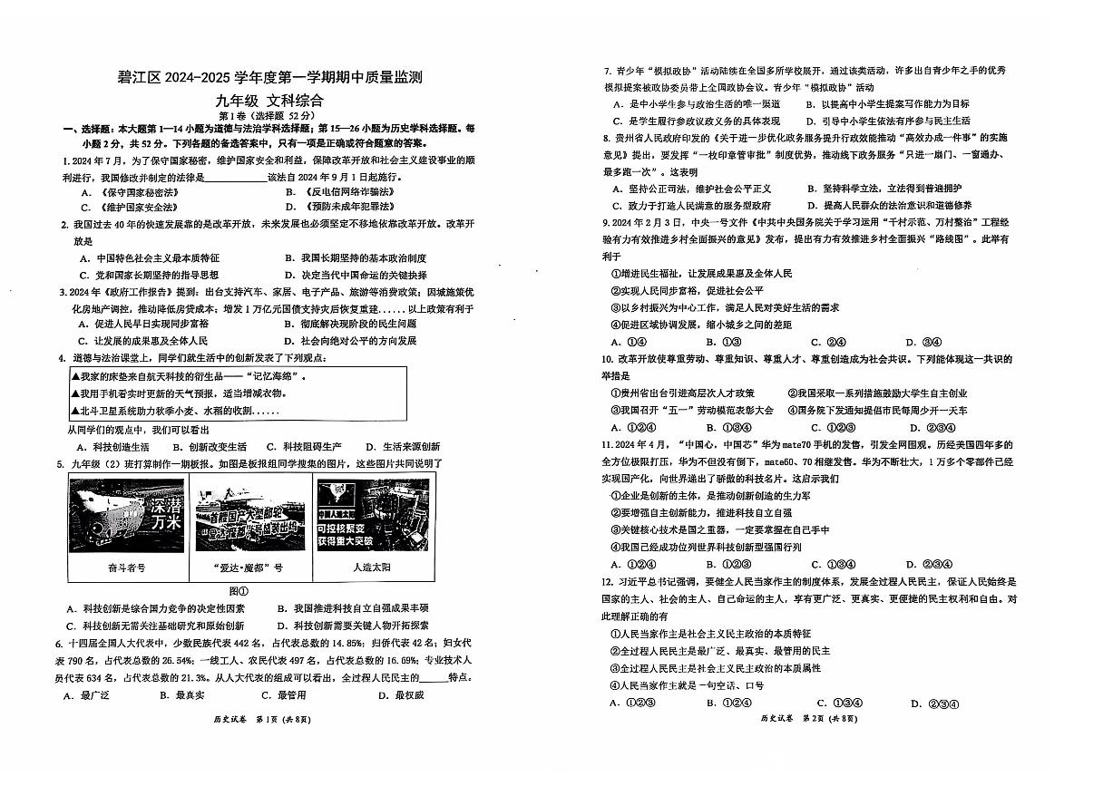 2024-2025秋季学期铜仁市碧江区九年级上册文综部编版 期中测试试卷+答题卡+答案