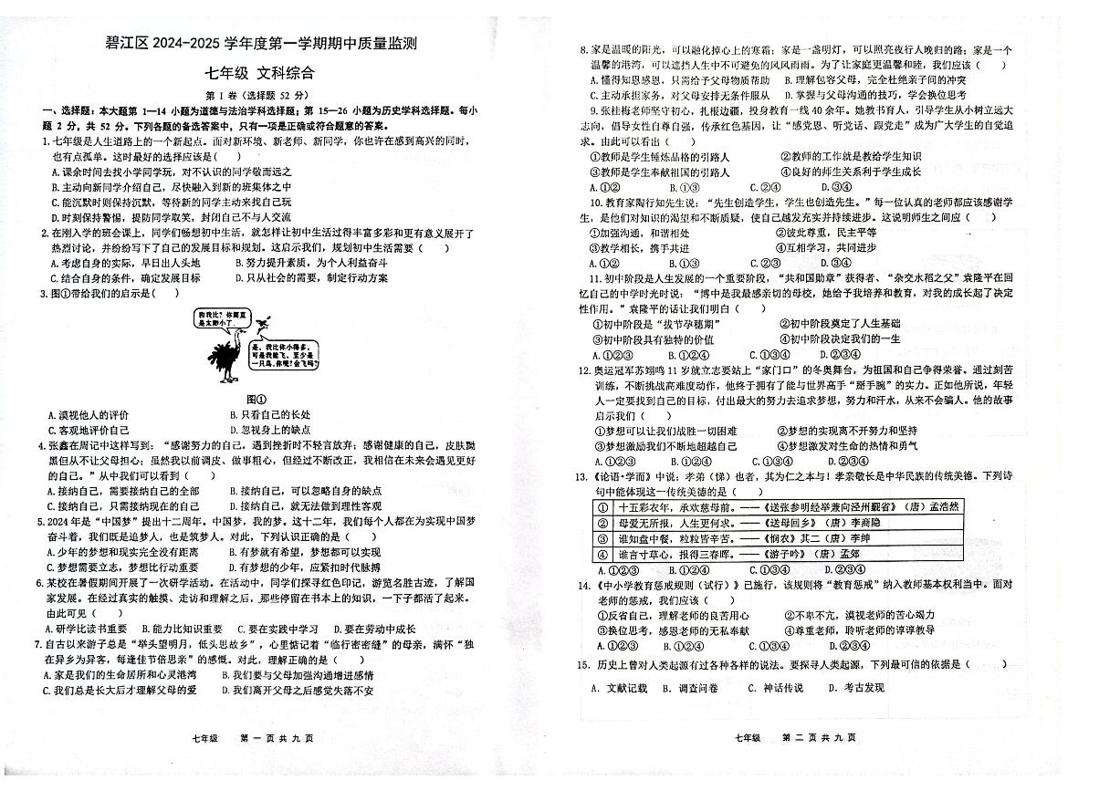 2024-2025秋季学期铜仁市碧江区七年级上册文综部编版 期中测试试卷+答题卡+答案