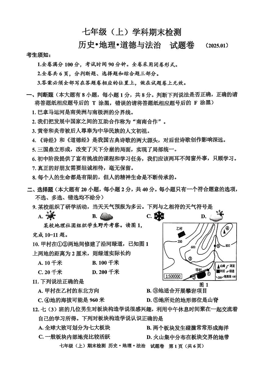 浙江省嘉兴市2024-2025学年七年级文综期末试题