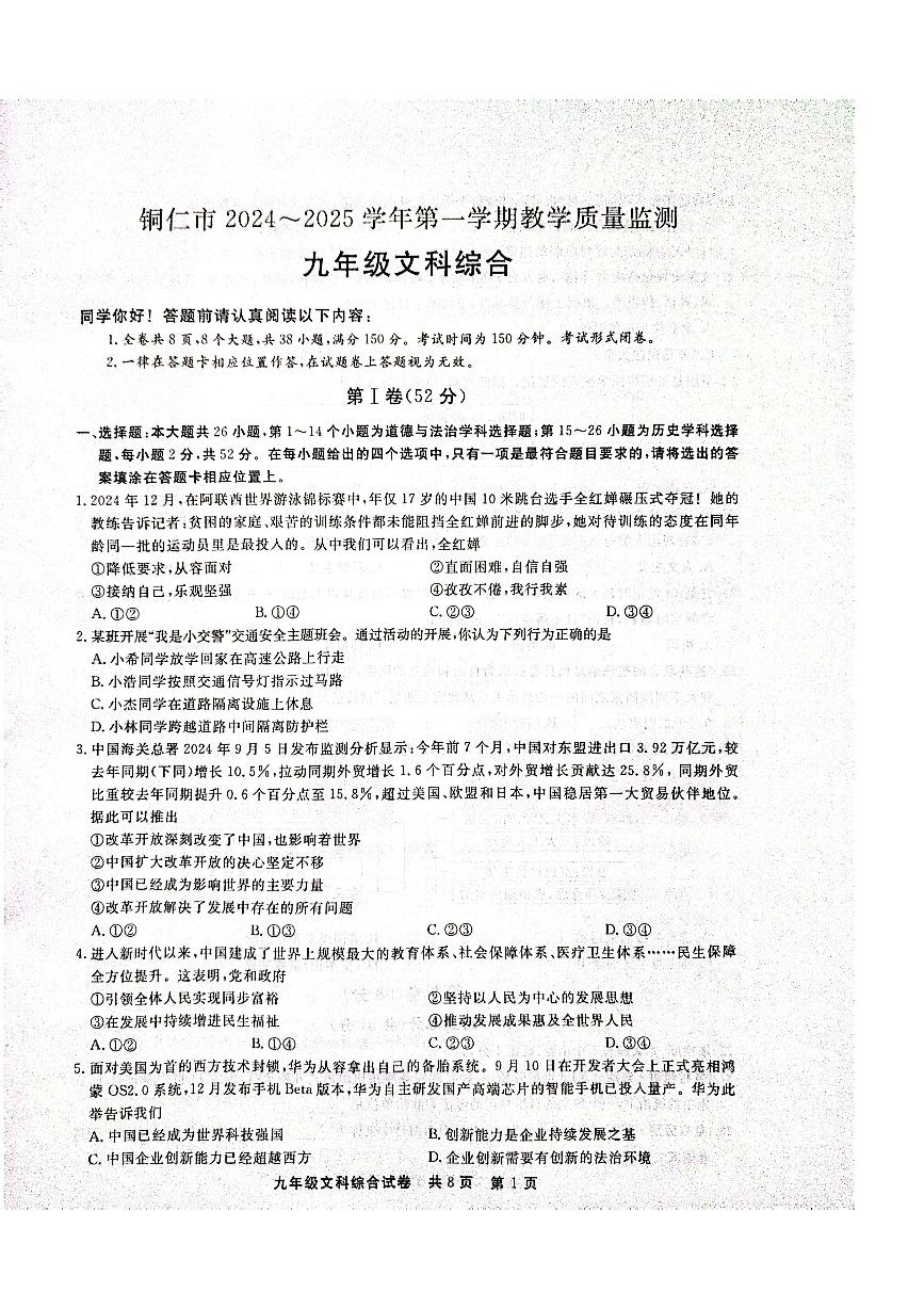 贵州省铜仁市2024年秋季期末考试全市统考 人教版九年级上册文综测试题+答案