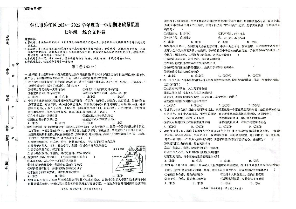 贵州省铜仁市碧江区2024年秋季期末考试 七年级上册文综政史合卷测试题+答案