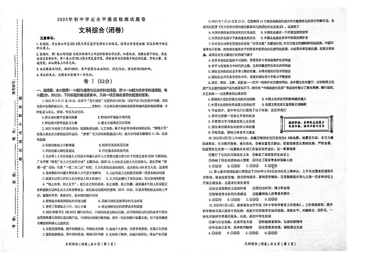 2025年春贵州省一模考试 铜仁市九年级文综试卷+答题卡第1页