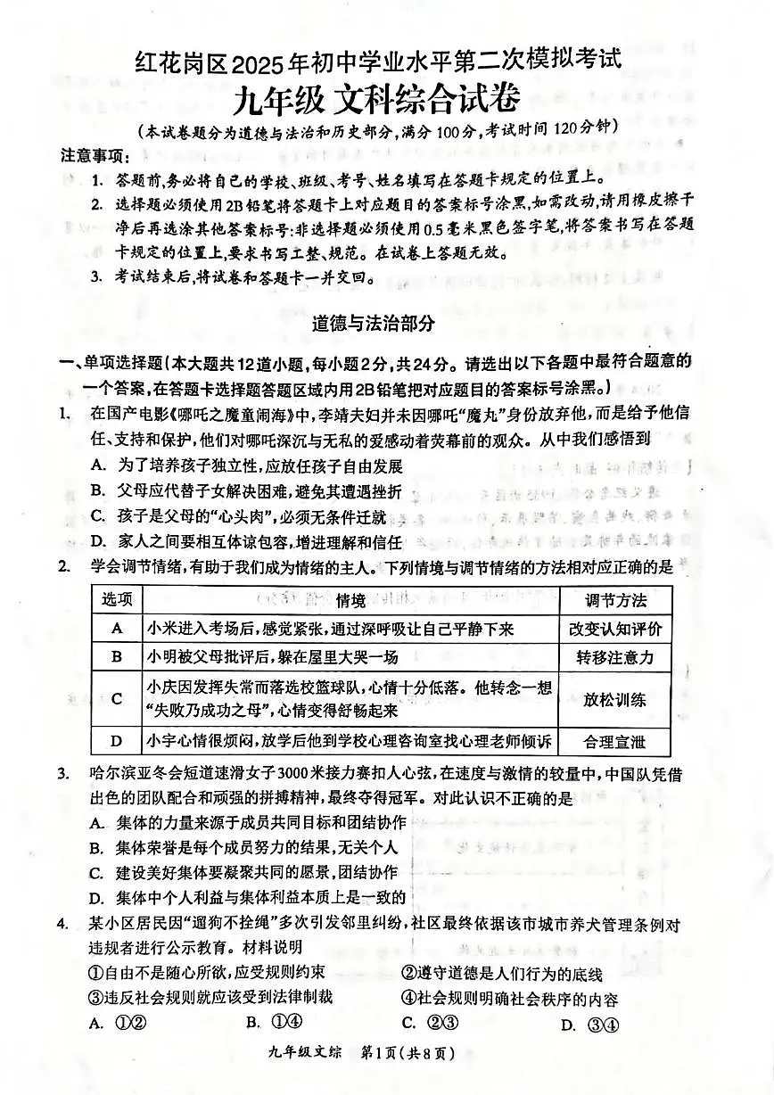 2025年贵州省遵义市红花岗区中考二模文科综合道德与法治试题卷(中考模拟)第1页
