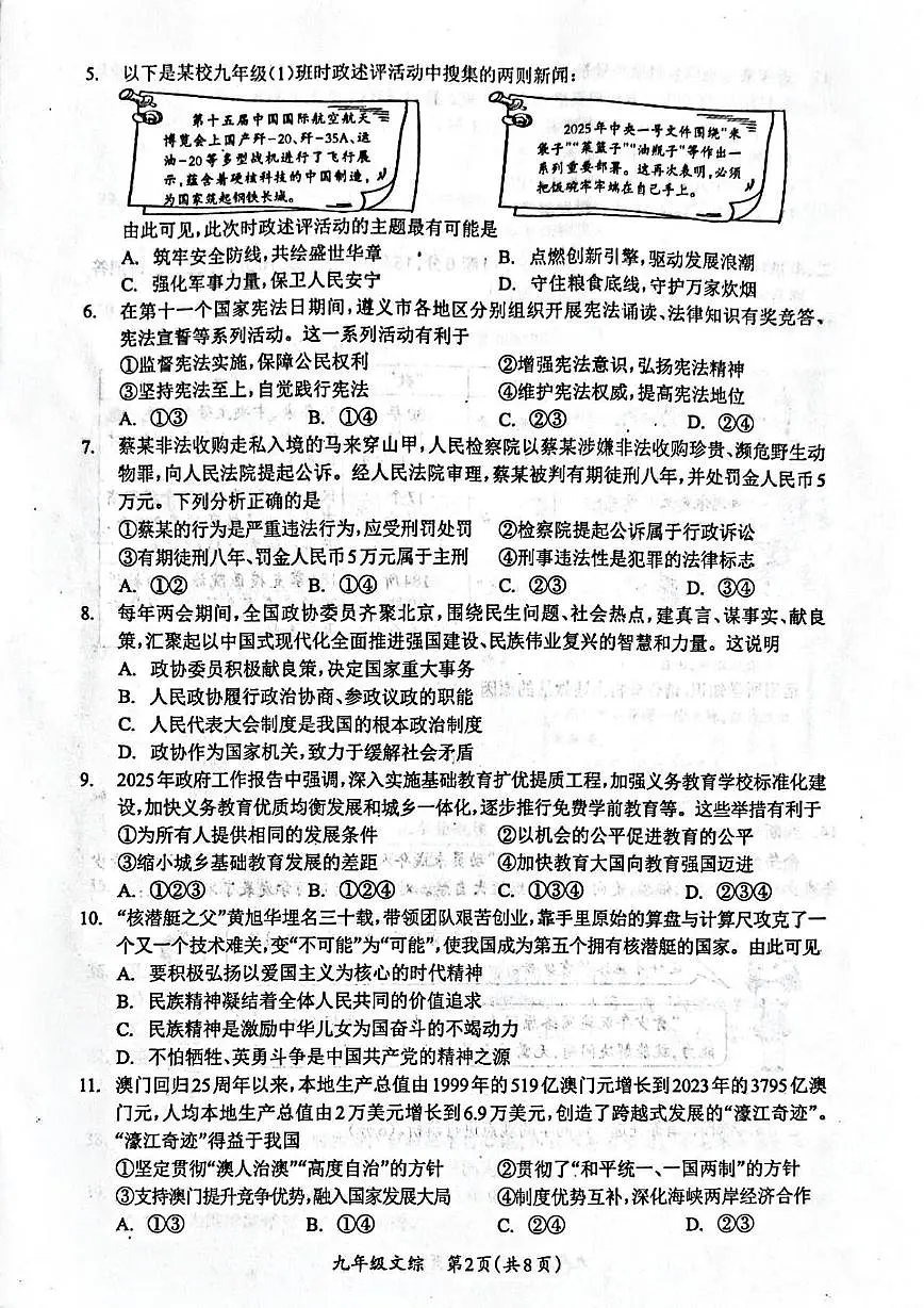 2025年贵州省遵义市红花岗区中考二模文科综合道德与法治试题卷(中考模拟)第2页
