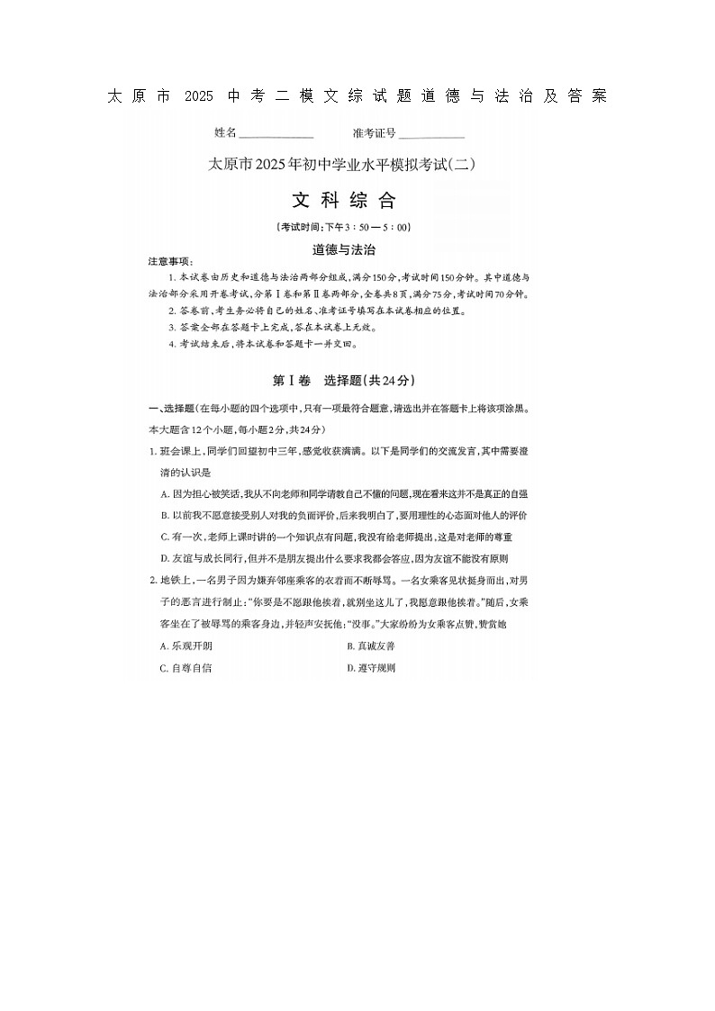 太原市2025中考二模文综试题道德与法治及答案第1页