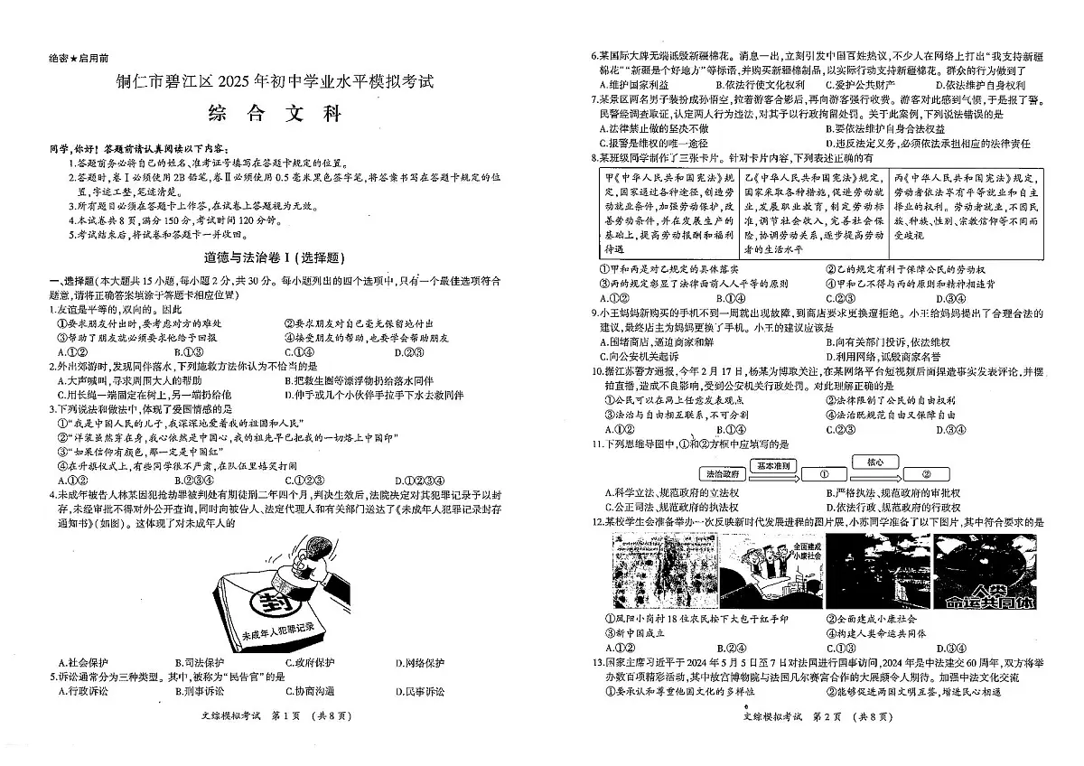 2025年春贵州省铜仁市碧江区九年级初中学业水平模拟考试 文综试卷+答案第1页