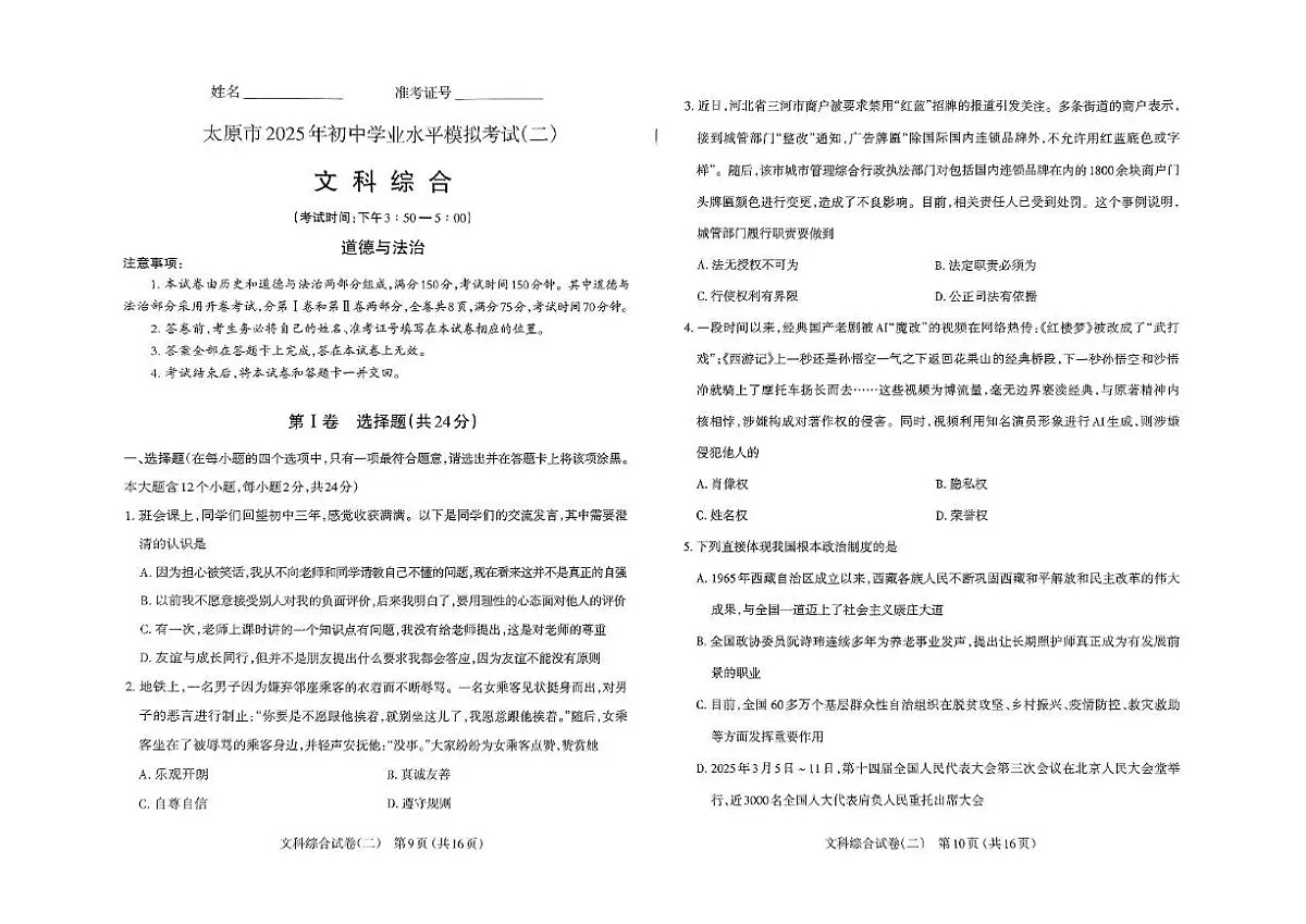 2025年山西省太原市中考二模道德与法治试卷(PDF版,无答案)第1页