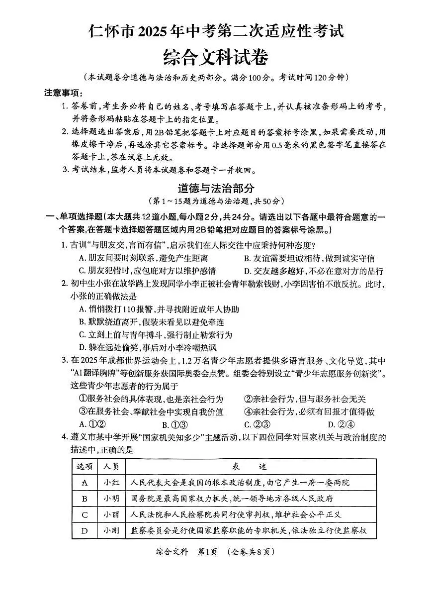 2025年贵州省仁怀市中考第二次适应性考试综合文科试卷(中考模拟)第1页