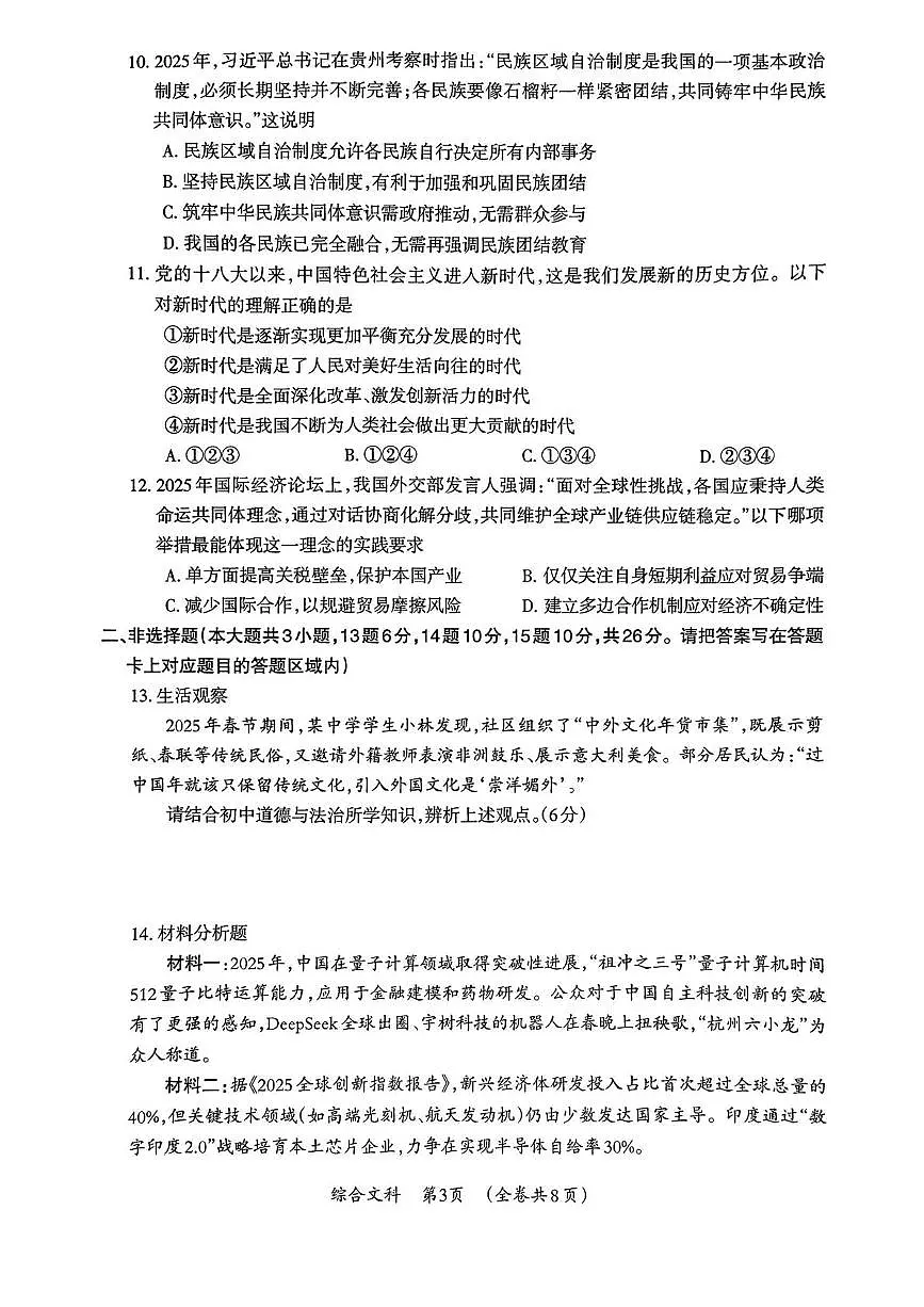 2025年贵州省仁怀市中考第二次适应性考试综合文科试卷(中考模拟)第3页