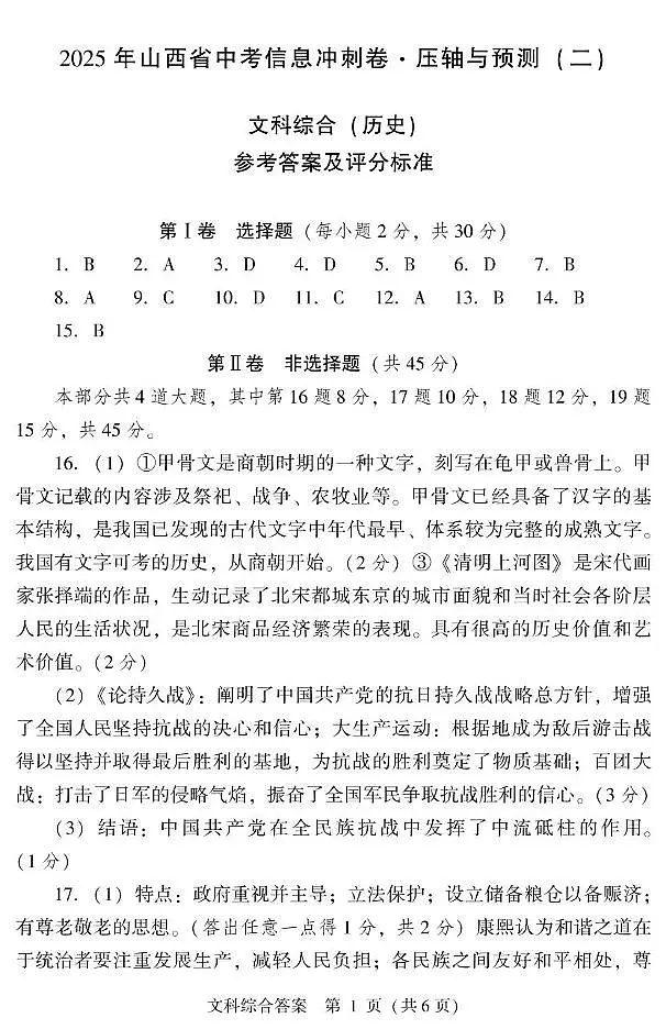 2025年山西省怀仁市第四中学九年级文综中考模拟试卷 历史答案第1页