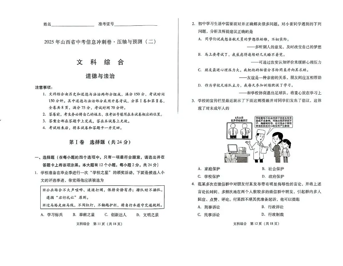 2025年山西省怀仁市第四中学九年级文综中考模拟试卷 道法试卷第1页