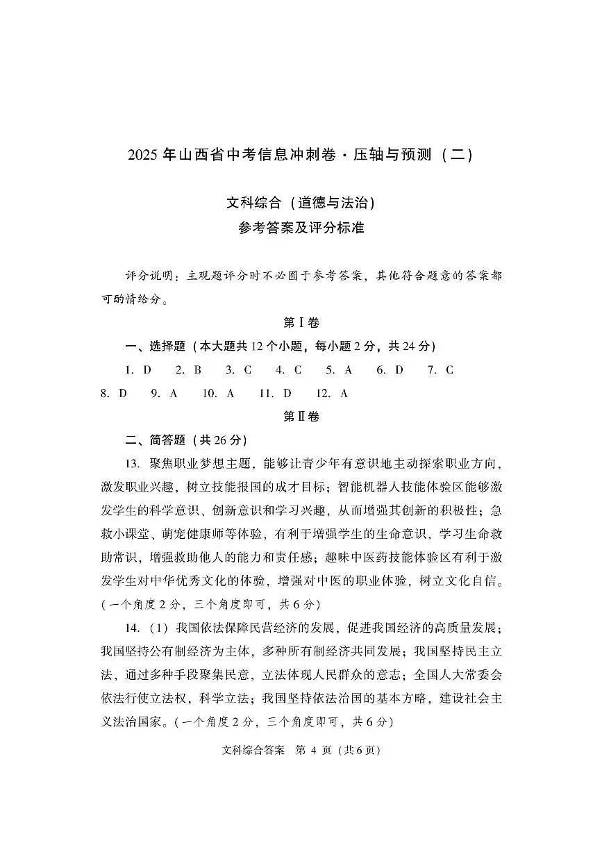 2025年山西省怀仁市第四中学九年级文综中考模拟试卷 道法答案第1页