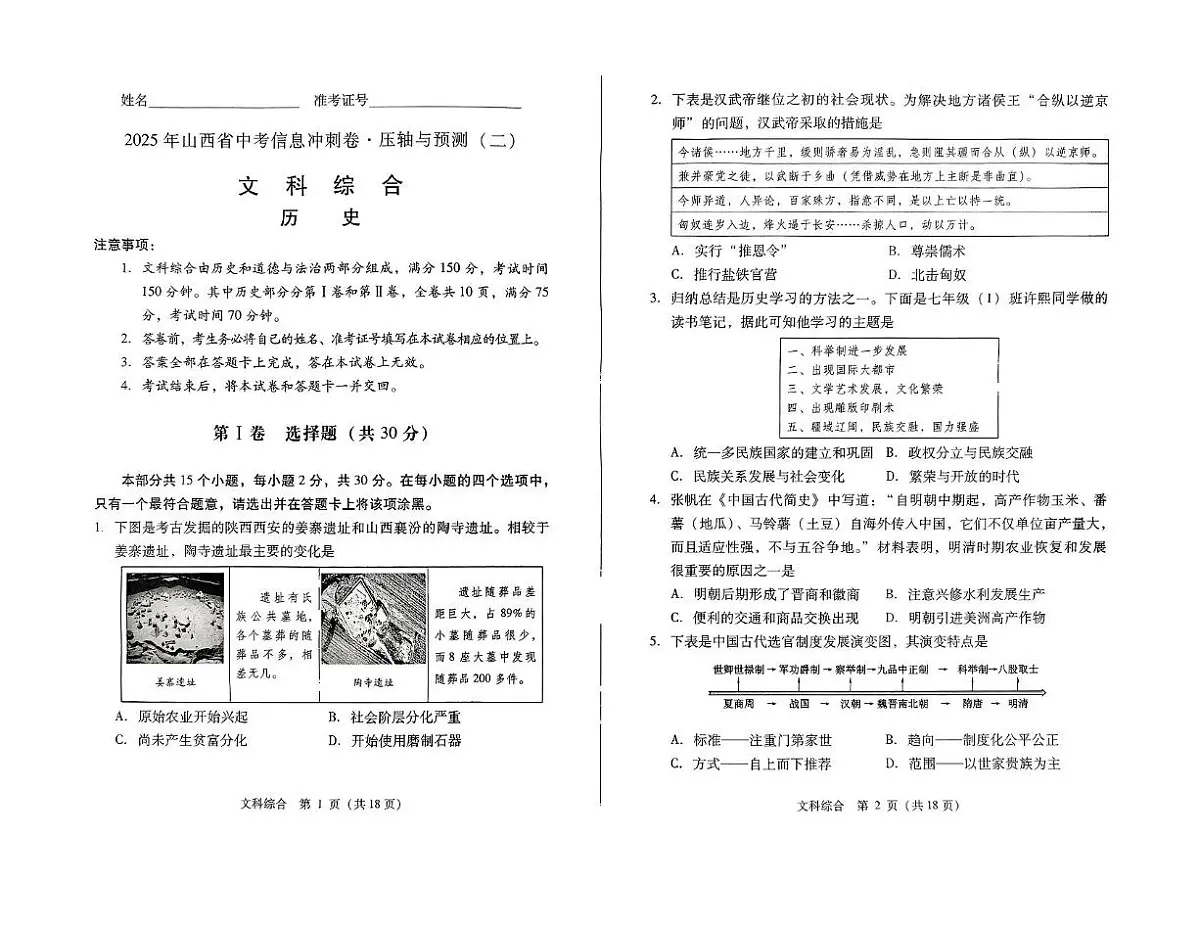 2025年山西省怀仁市第四中学九年级文综中考模拟试卷 历史试卷第1页