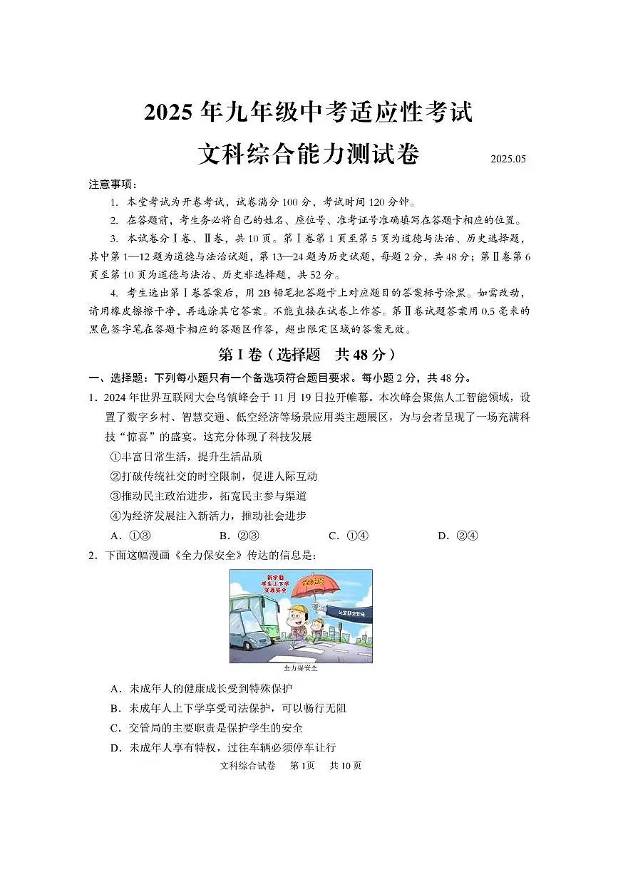 四川省眉山市仁寿县2025年九年级中考适应性考试文科综合能力测试卷第1页