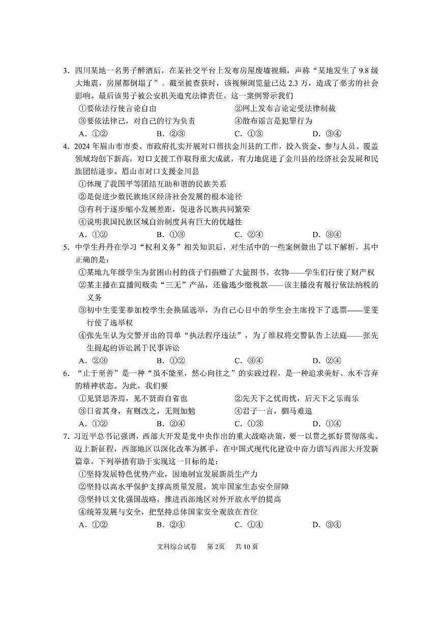 四川省眉山市仁寿县2025年九年级中考适应性考试文科综合能力测试卷第2页