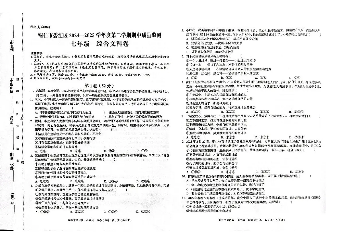 贵州省铜仁市碧江区2025年春季学期 七年级半期考试 政治历史合卷试卷+答题卡第1页