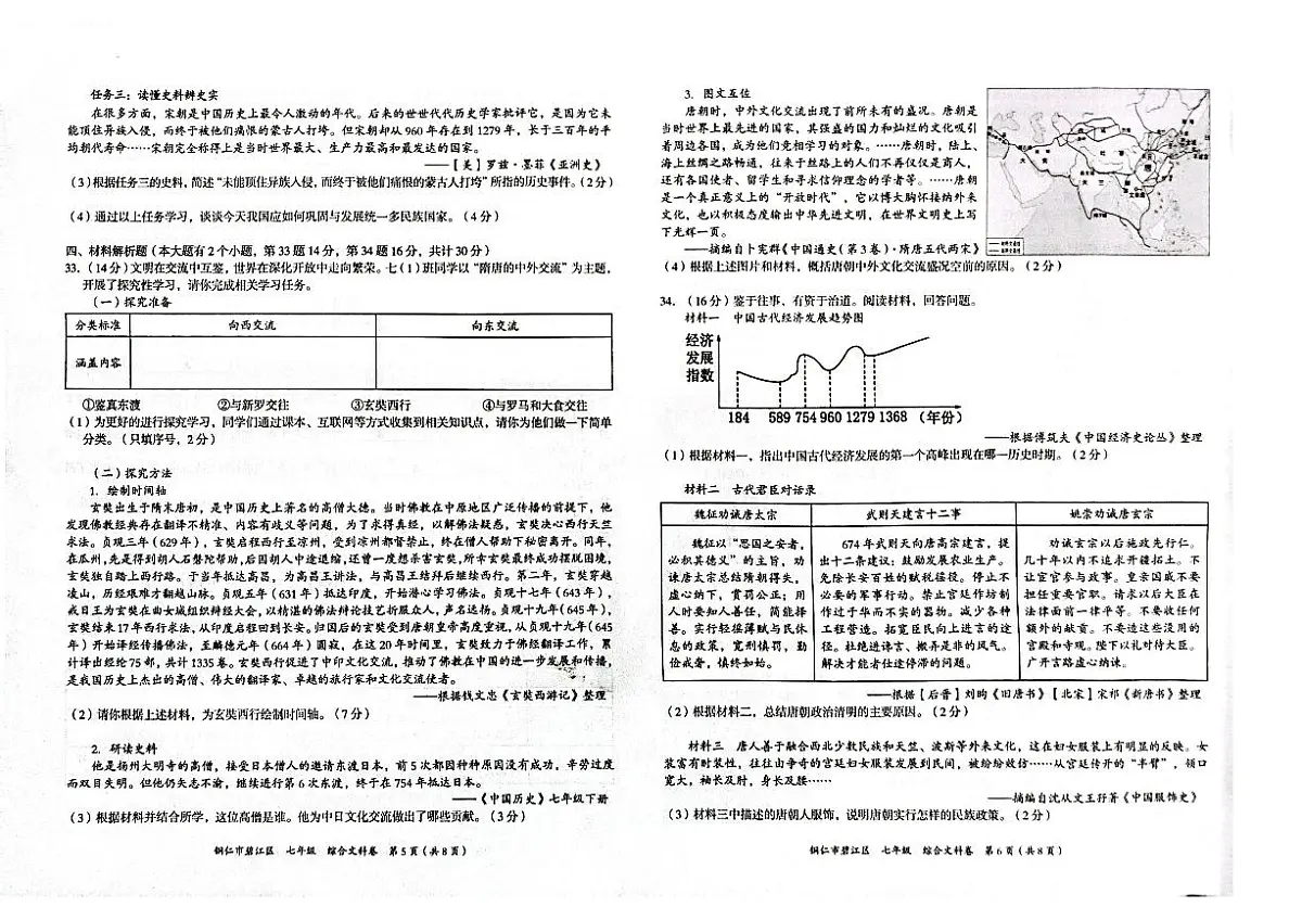 贵州省铜仁市碧江区2025年春季学期 七年级半期考试 政治历史合卷试卷+答题卡第3页