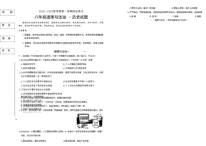 吉林省长春市四校2025—2026学年度第一学期综合练习 八年级道德与法治.历史试题(含答案)第1页