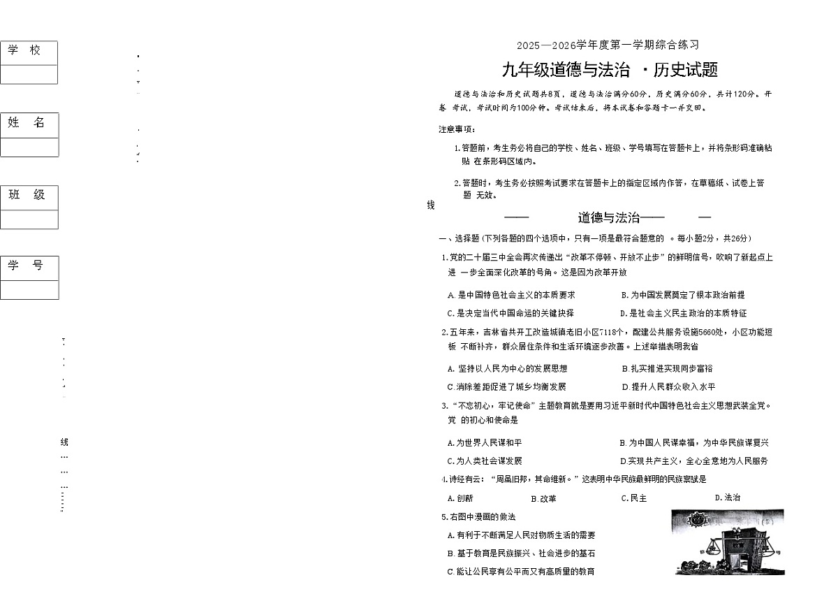 吉林省长春市四校2025—2026学年度第一学期综合练习 九年级道德与法治.历史试题(含答案)第1页