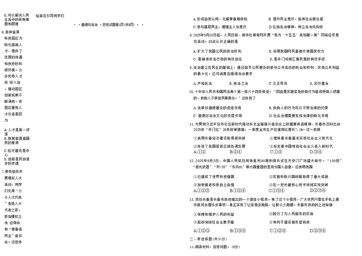 吉林省长春市四校2025—2026学年度第一学期综合练习 九年级道德与法治.历史试题(含答案)第2页
