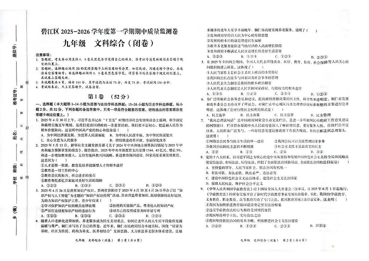 贵州省铜仁市碧江区2025年秋季学期九年级全区期中考试文综试卷第1页