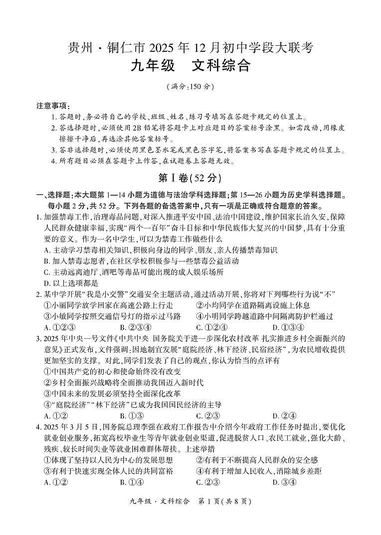 贵州·铜仁市2025年12月初中学段大联考-九年级文科综合试卷第1页