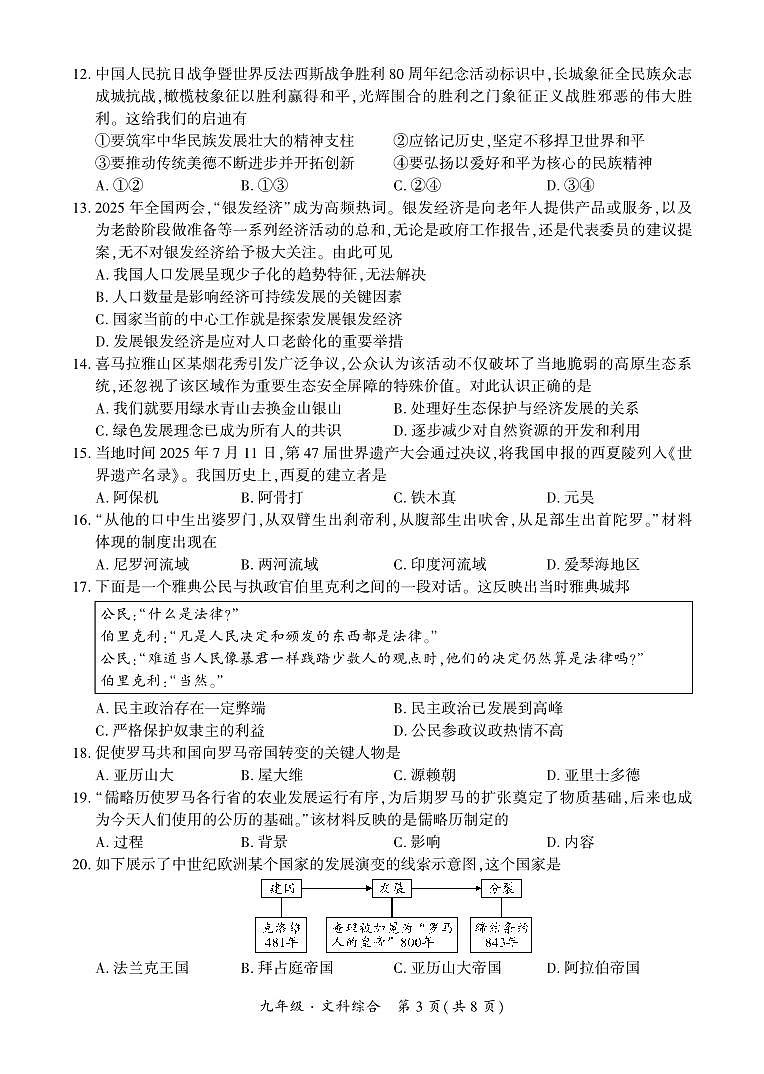 贵州·铜仁市2025年12月初中学段大联考-九年级文科综合试卷第3页