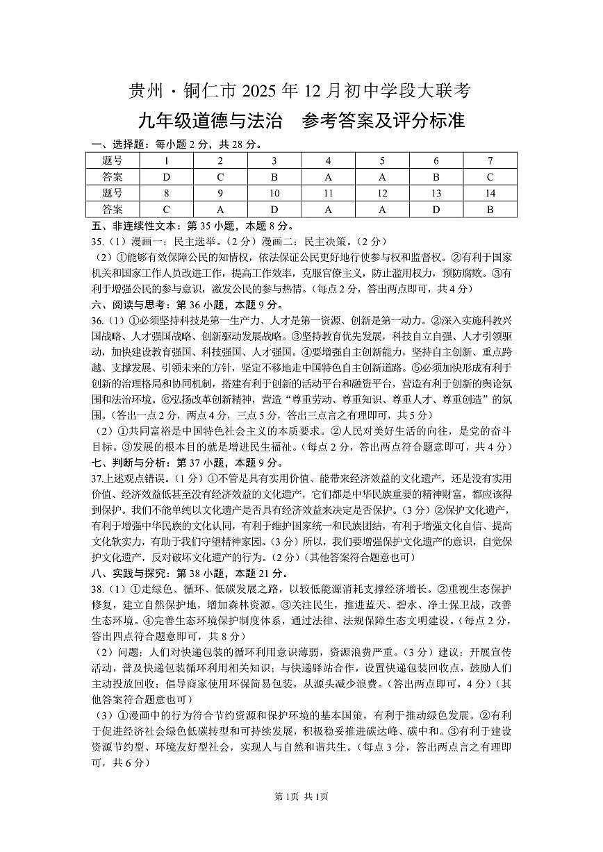 大联考-九年级道德与法治-参考答案及评分标准第1页