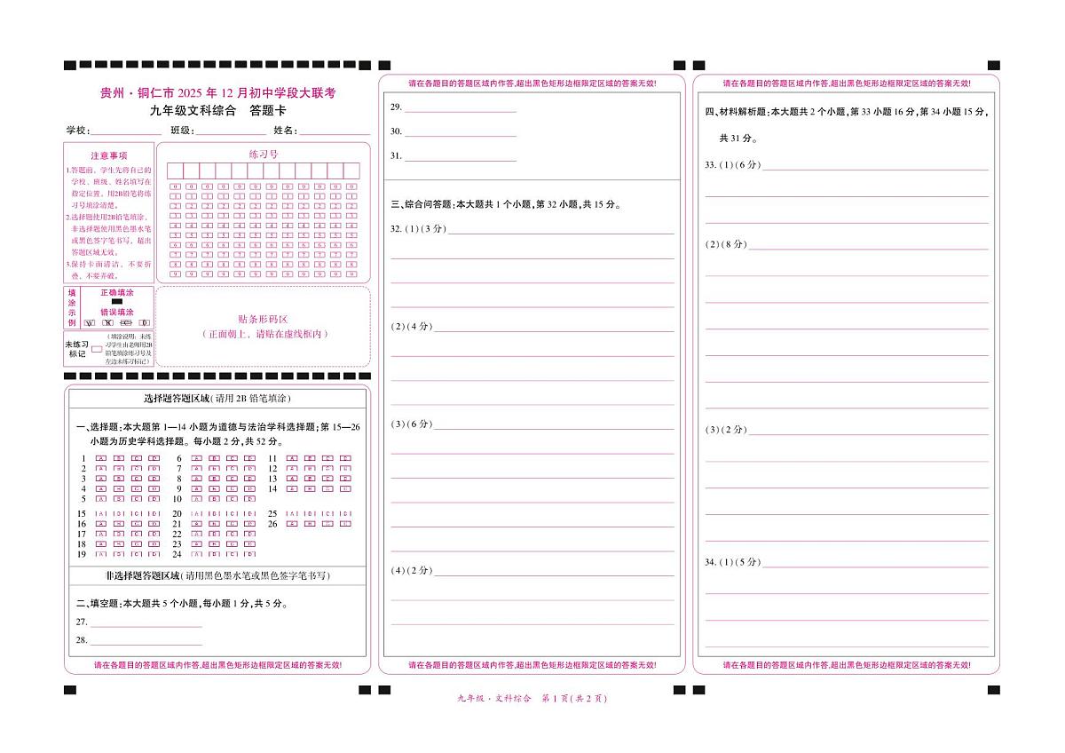 贵州·铜仁市2025年12月初中学段大联考-九年级文科综合-答题卡第1页